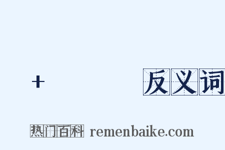 너+하나만反义词是什么意思的图片